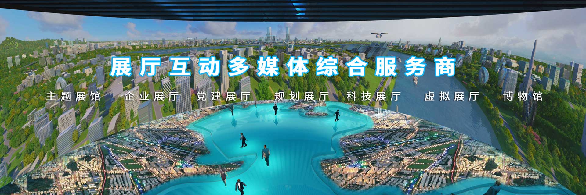  Exhibition hall interactive multimedia comprehensive service provider - curious digital technology