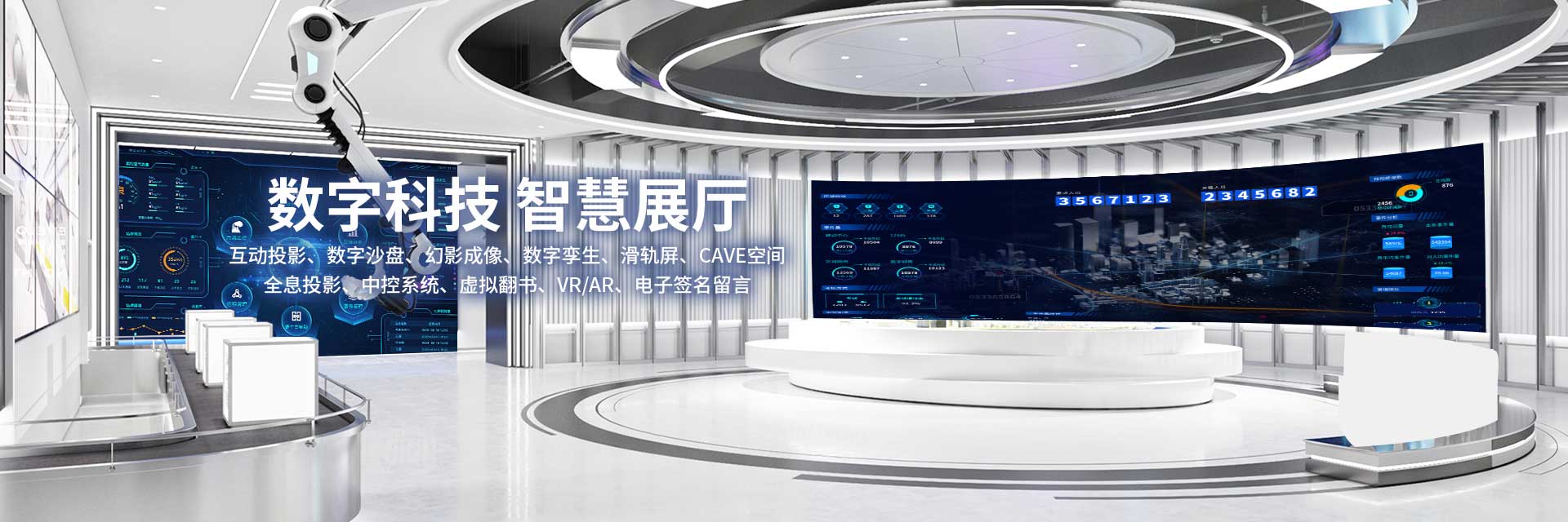  Digital technology wisdom exhibition hall - curious digital technology