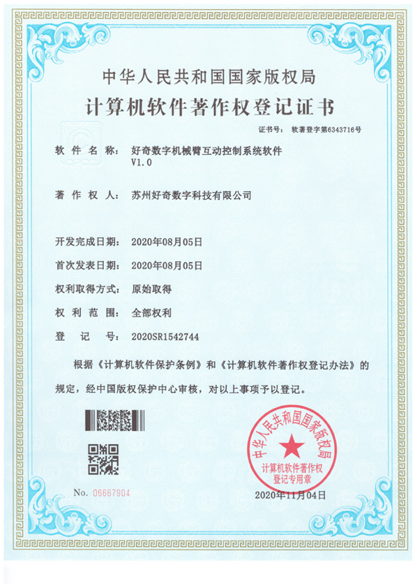  Computer Software Copyright Registration Certificate - Curiosity Digital Manipulator Interactive Control System Software v1.0 - Curiosity Digital Technology