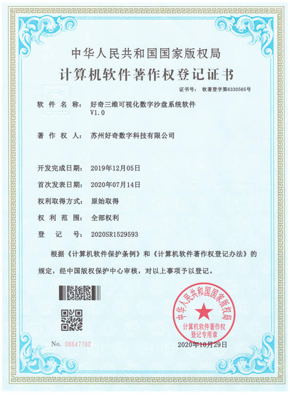  Computer software copyright registration certificate - Curiosity 3D visualization digital sand table system software v1.0 - Curiosity Digital Technology