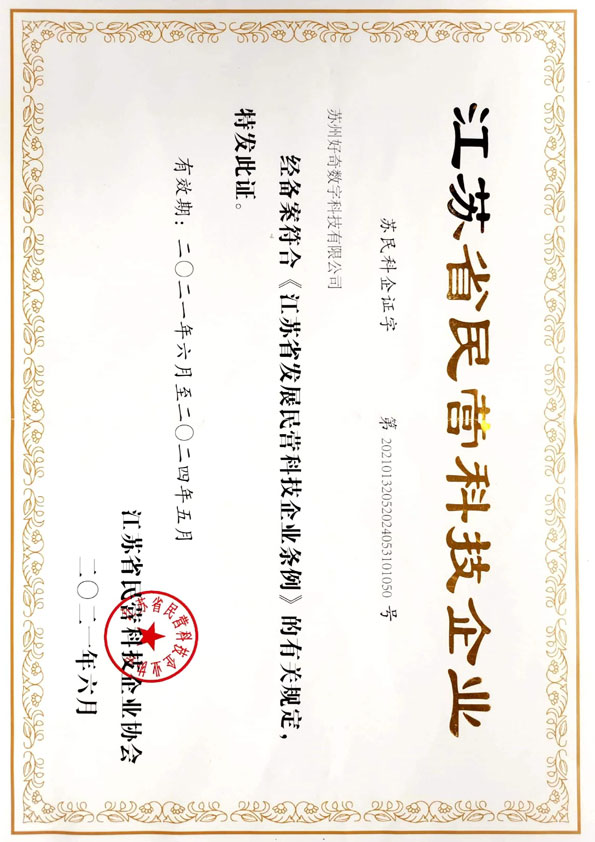  Jiangsu Private Technology Enterprise Business License - Curious Digital Technology