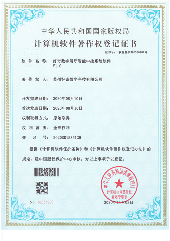  Computer software copyright registration certificate - Curiosity Digital Exhibition Hall intelligent central control system software v1.0 - Suzhou Curiosity Digital Technology Co., Ltd