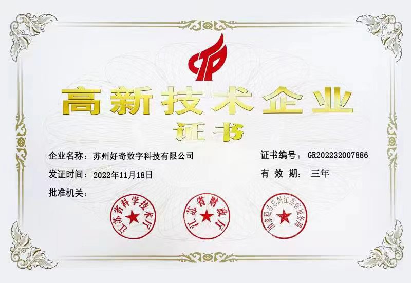 Suzhou Qiuqi Digital Technology Co., Ltd. - High tech Enterprise Certificate