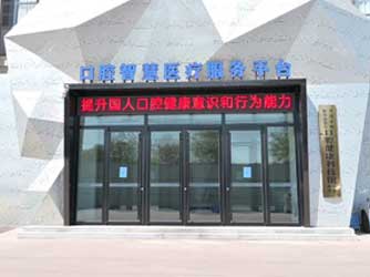  Exhibition Hall of Oral Health Science and Technology Museum