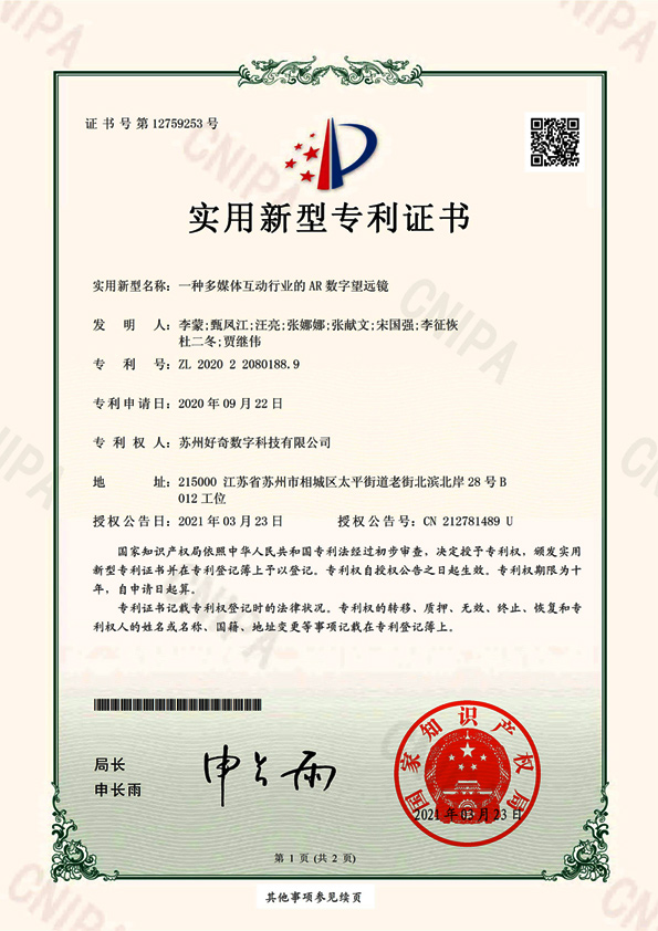  Utility model patent certificate - an AR digital telescope in multimedia interaction industry - Curious digital technology