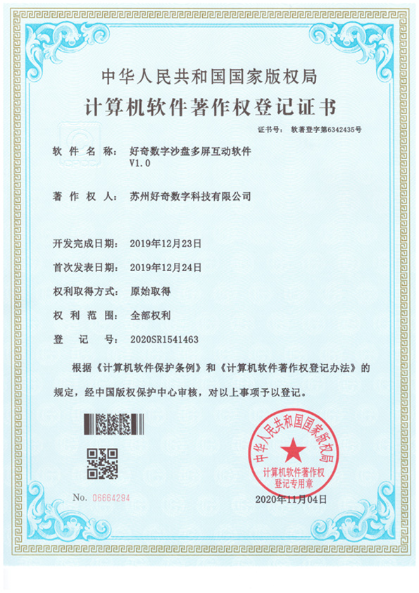  Computer Software Copyright Registration Certificate - Curious Digital Sandtable Multi screen Interactive Software v1.0 - Curious Digital Technology