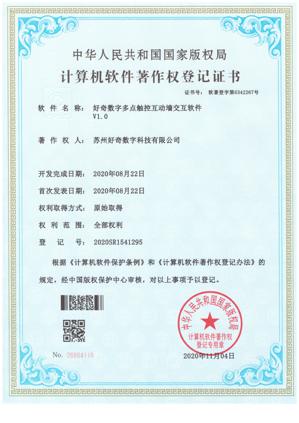  Computer software copyright registration certificate - curious digital multi touch interactive wall interactive software v1.0 - curious digital technology