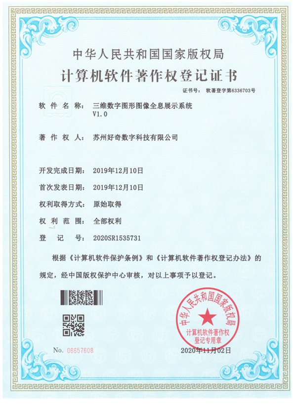  Computer Software Copyright Registration Certificate - 3D Digital Graphic Image Holographic Display System v1.0 - Curious Digital Technology