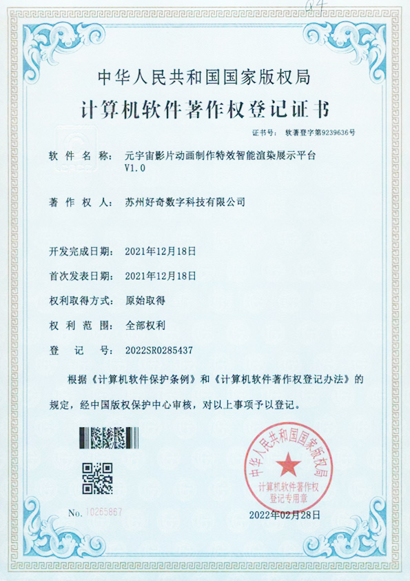  Computer software copyright registration certificate - special effect intelligent rendering display platform for animation production of meta universe films v1.0 - curious digital technology
