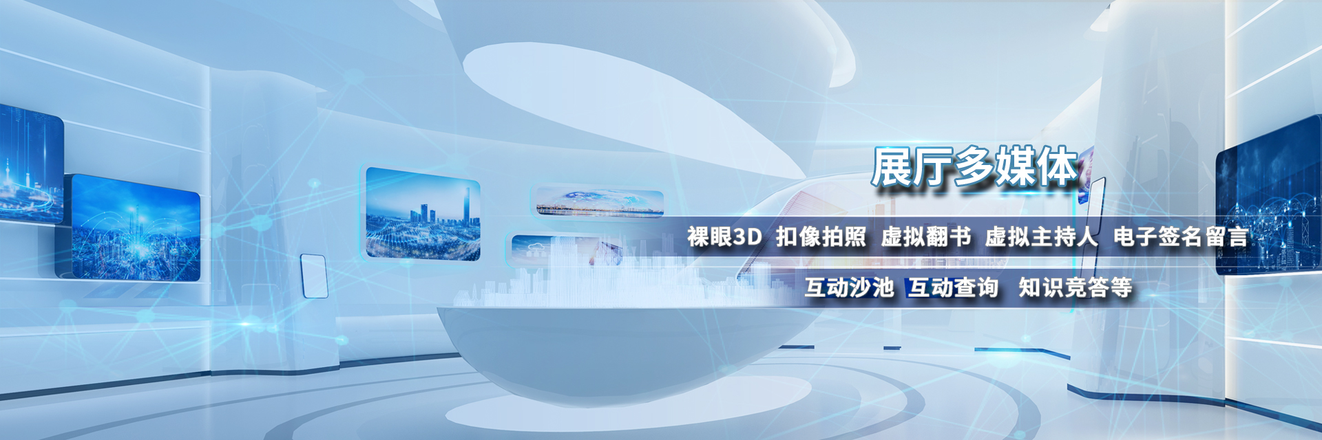  Exhibition hall multimedia