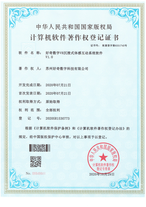  Computer software copyright registration certificate - Curious Digital VR immersive somatosensory interaction system software v1.0